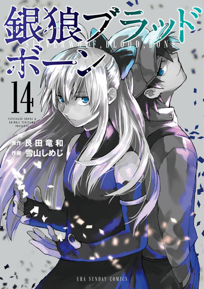 銀狼ブラッドボーン 14