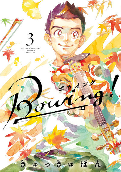 Bowing! ボウイング 3