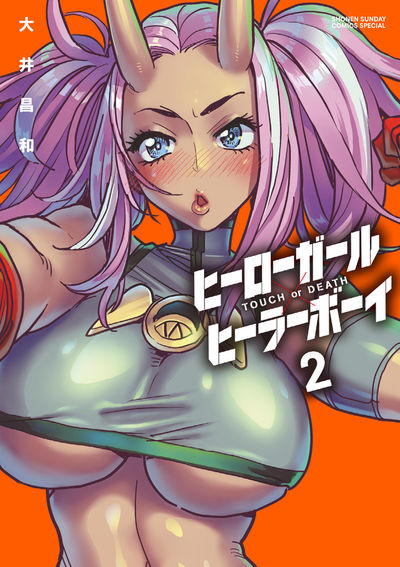 ヒーローガール×ヒーラーボーイ~TOUCH or DEATH~ 2