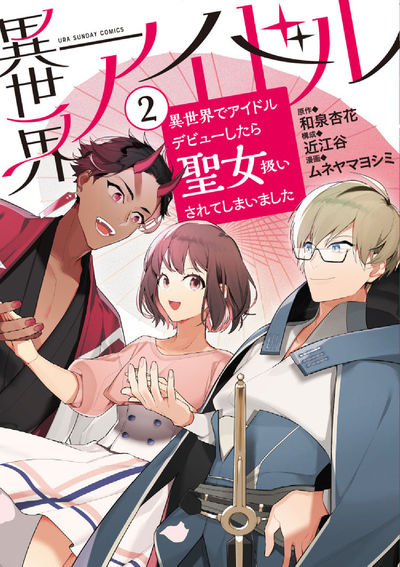 異世界アイドル~異世界でアイドルデビューしたら聖女扱いされてしまいました~ 2