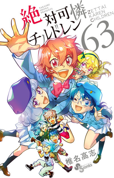 絶対可憐チルドレン ６３ | 椎名高志 | 【試し読みあり】 – 小学館コミック