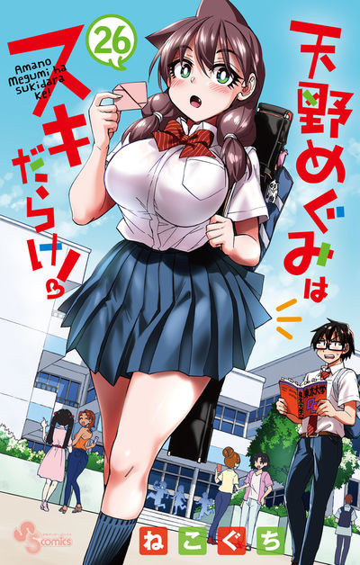 天野めぐみはスキだらけ! 26
