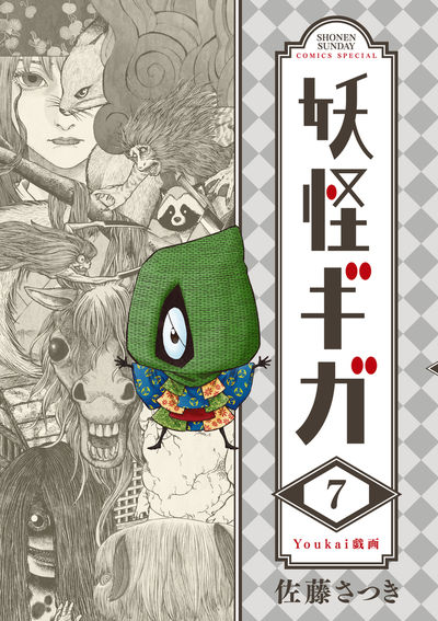 妖怪ギガ 7