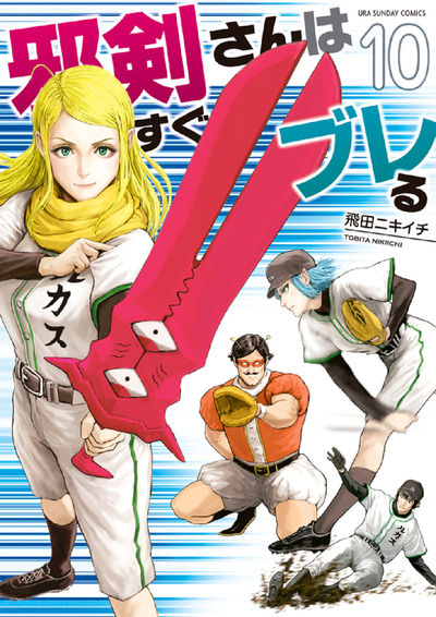 邪剣さんはすぐブレる 10
