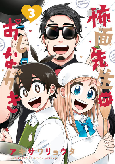 怖面先生のおしながき 3 | アキサワリョウタ – 小学館コミック