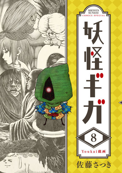 妖怪ギガ 8