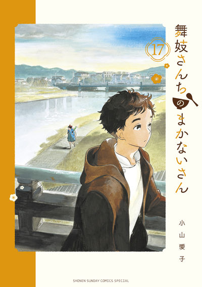 舞妓さんちのまかないさん １７ | 小山愛子 | 【試し読みあり】 – 小学館コミック