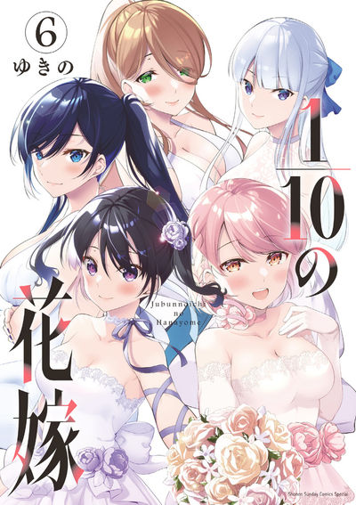 1/10の花嫁 6