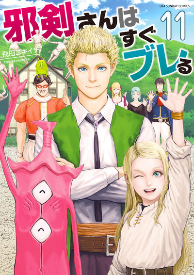 邪剣さんはすぐブレる 11