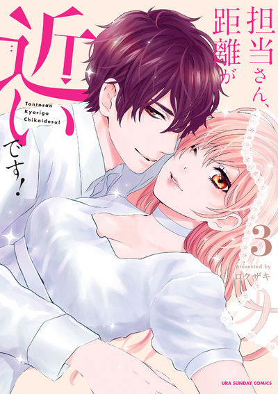 担当さん、距離が近いです! 3