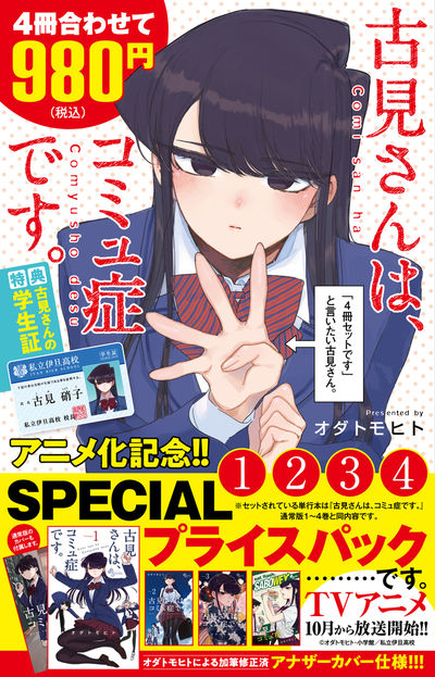 古見さんは、コミュ症です。アニメ化記念 １～４巻ＳＰプライスパック 