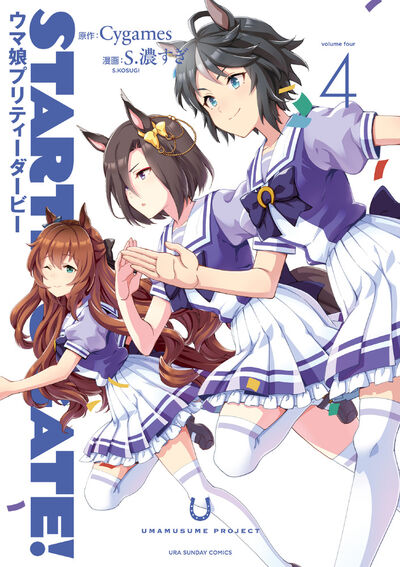 ｓｔａｒｔｉｎｇ ｇａｔｅ ウマ娘プリティーダービー の既刊一覧 試し読みあり 小学館コミック