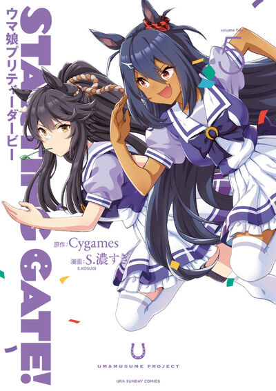 ｓｔａｒｔｉｎｇ ｇａｔｅ ウマ娘プリティーダービー の既刊一覧 試し読みあり 小学館コミック