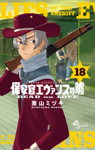 保安官エヴァンスの嘘 １８ | 栗山ミヅキ | 【試し読みあり】 – 小学館コミック