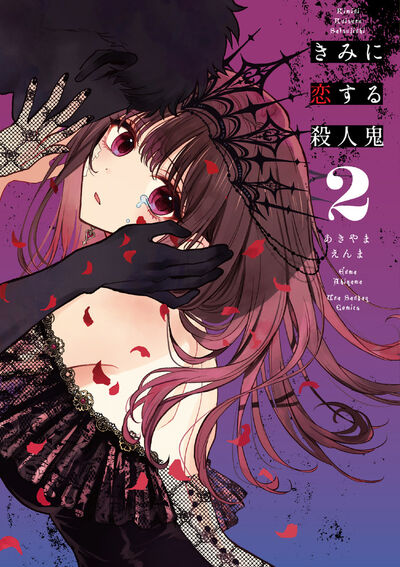 きみに恋する殺人鬼 ３ | あきやまえんま | 【試し読みあり】 – 小学館