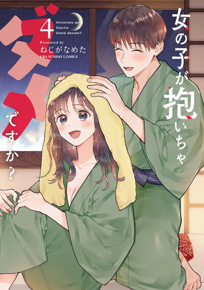 女の子が抱いちゃダメですか? 4