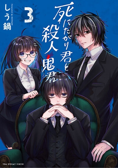 死にたがり君と殺人鬼君 3