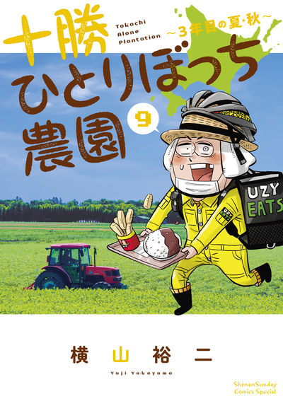 十勝ひとりぼっち農園 ９ | 横山裕二 | 【試し読みあり】 – 小学館コミック