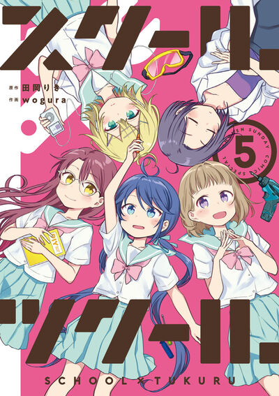 スクール×ツクール 5