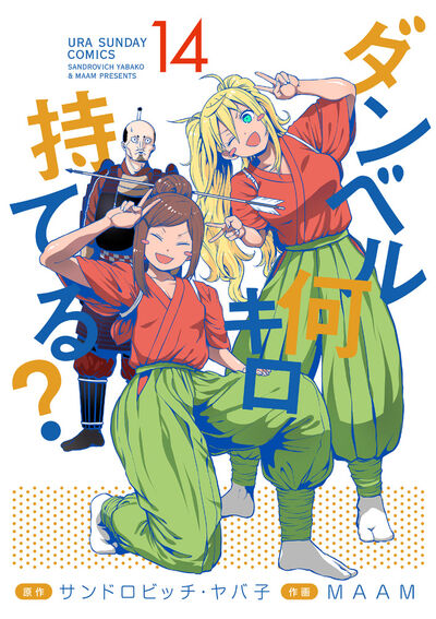 ダンベル何キロ持てる？ １４ | サンドロビッチ・ヤバ子 ＭＡＡＭ | 【試し読みあり】 – 小学館コミック