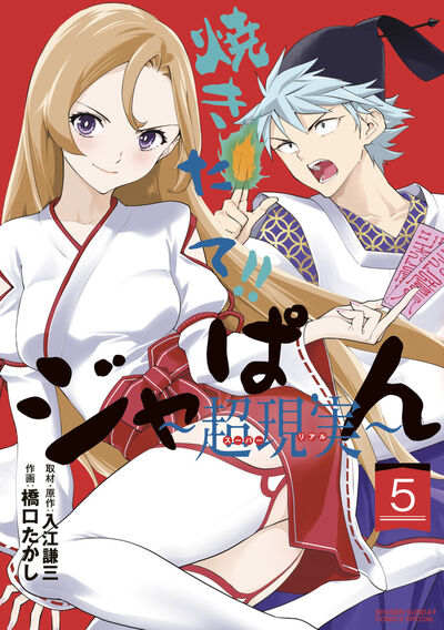 焼きたて!!ジャぱん~超現実~【単行本】 5