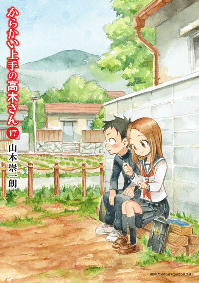 からかい上手の高木さん １７ 山本崇一朗 試し読みあり 小学館コミック