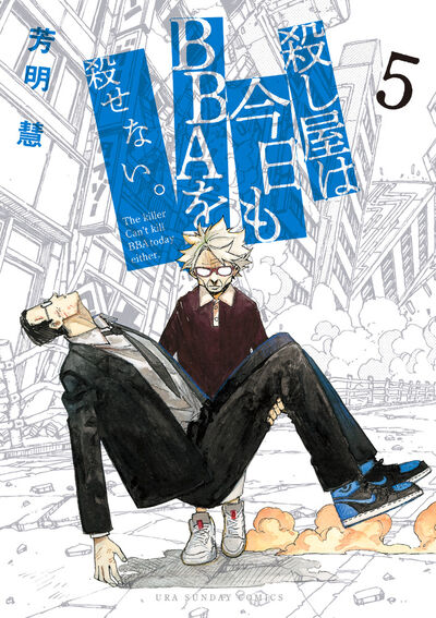 殺し屋は今日もｂｂａを殺せない の既刊一覧 試し読みあり 小学館コミック