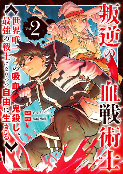 叛逆の血戦術士~世界唯一の吸血鬼殺し、最強の戦士になりつつ自由に生きる~ 2