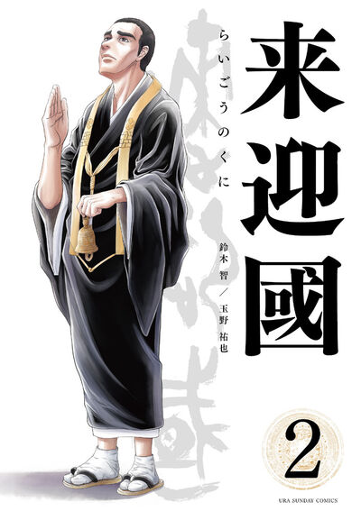 来迎國/らいごうのくに 2