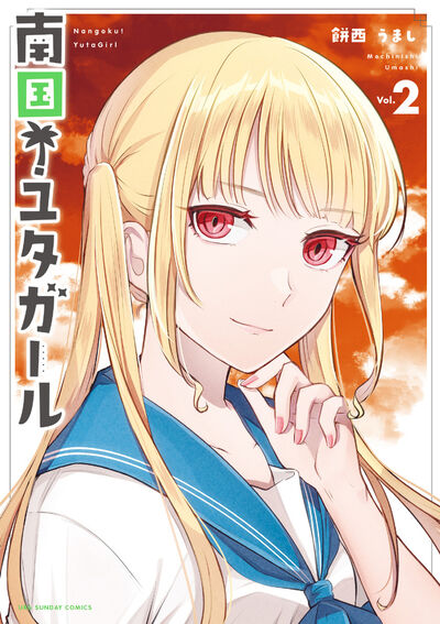 南国!ユタガール 2
