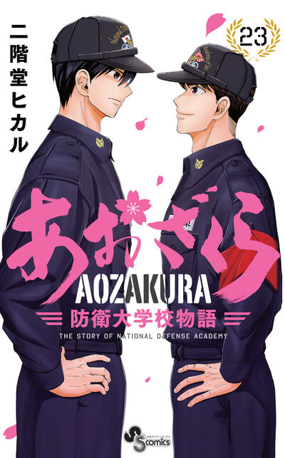 あおざくら 防衛大学校物語 ２４ | 二階堂ヒカル | 【試し読みあり】 – 小学館コミック