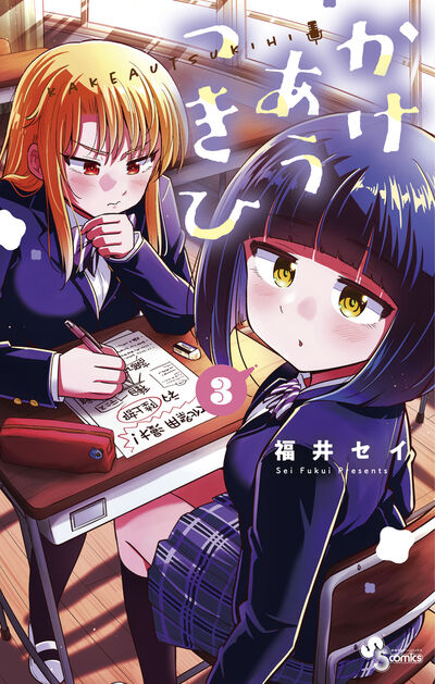 掛け合う