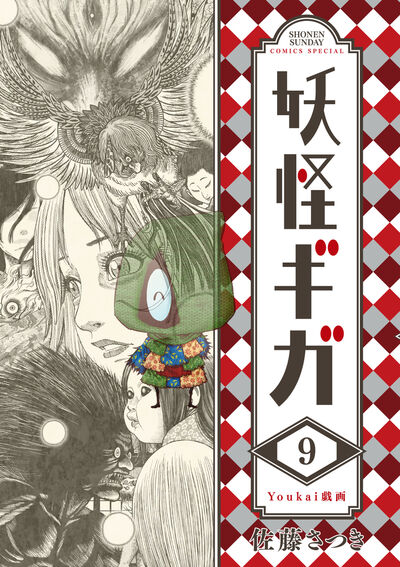 妖怪ギガ 9
