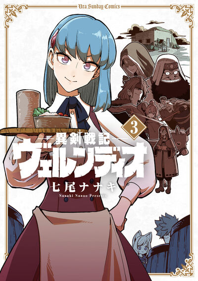 異剣戦記ヴェルンディオ ３ | 七尾ナナキ | 【試し読みあり】 – 小学館 