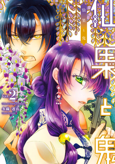 仙果と鬼 １ 冬織透真 試し読みあり 小学館コミック