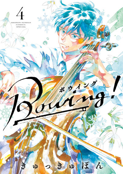 Bowing! ボウイング 4