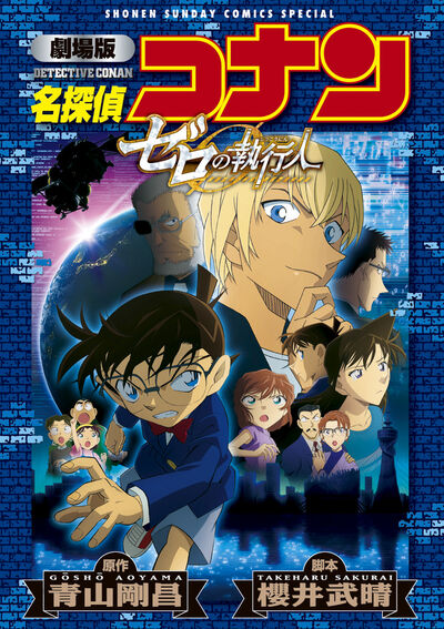 劇場版 名探偵コナン ゼロの執行人 新装 青山剛昌 試し読みあり 小学館コミック