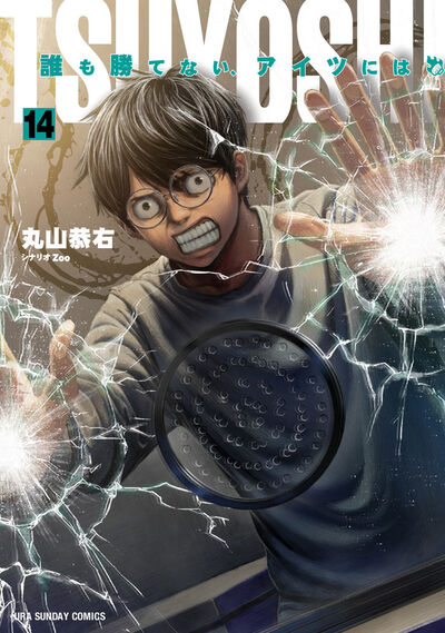 ｔｓｕｙｏｓｈｉ 誰も勝てない アイツには １４ 丸山恭右 試し読みあり 小学館コミック