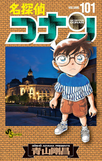 名探偵コナン １０１ | 青山剛昌 | 【試し読みあり】 – 小学館コミック