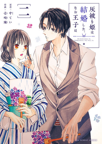 灰被り姫は結婚した、なお王子は 2