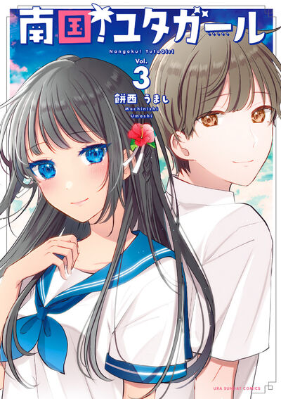 南国!ユタガール 3