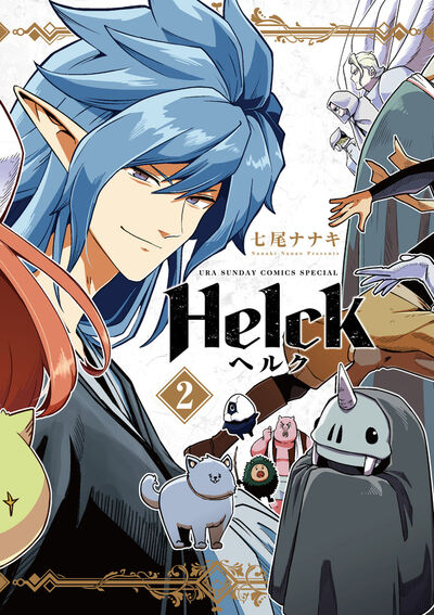 Ｈｅｌｃｋ 新装版 １ | 七尾ナナキ | 【試し読みあり】 – 小学館コミック