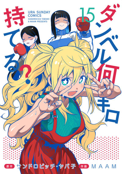 ダンベル何キロ持てる？ １５ | サンドロビッチ・ヤバ子 ＭＡＡＭ | 【試し読みあり】 – 小学館コミック