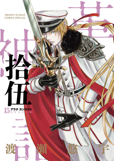 アラタカンガタリ 革神語 リマスター版 １５ 渡瀬悠宇 試し読みあり 小学館コミック