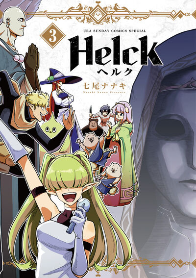 Ｈｅｌｃｋ 新装版 ３ | 七尾ナナキ | 【試し読みあり】 – 小学館コミック