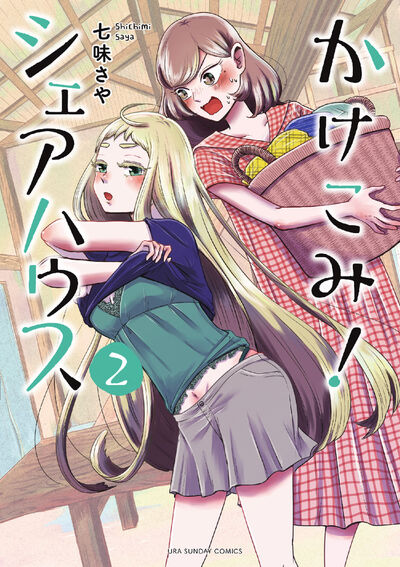 かけこみ!シェアハウス 2
