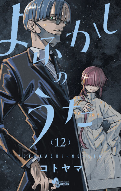 よふかしのうた １１ | コトヤマ | 【試し読みあり】 – 小学館コミック