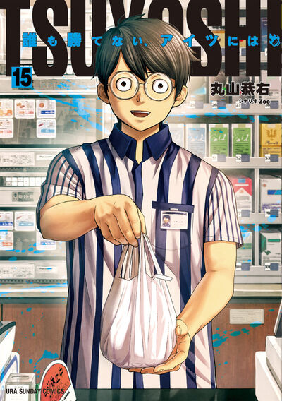 【HOT好評】TSUYOSHI 誰も勝てない、アイツには　全巻セット　17巻セット 少年漫画