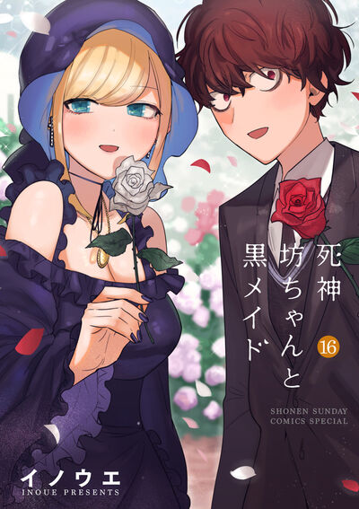 小学館 - 死神坊ちゃんと黒メイド1〜16+1 死神坊ちゃんと黒メイド 16 | イノウエ | 【試し読みあり