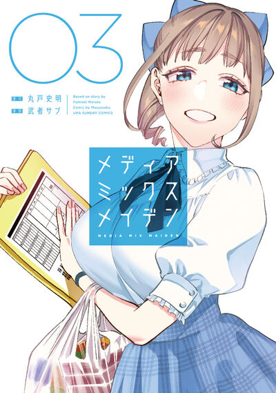 メディアミックスメイデン 3